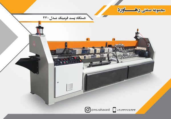 دستگاه پست فرمینگ مدل 420