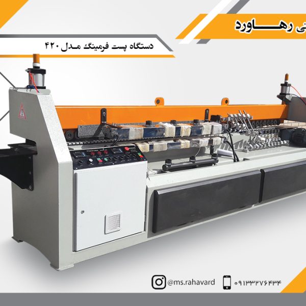 دستگاه پست فرمینگ مدل 420