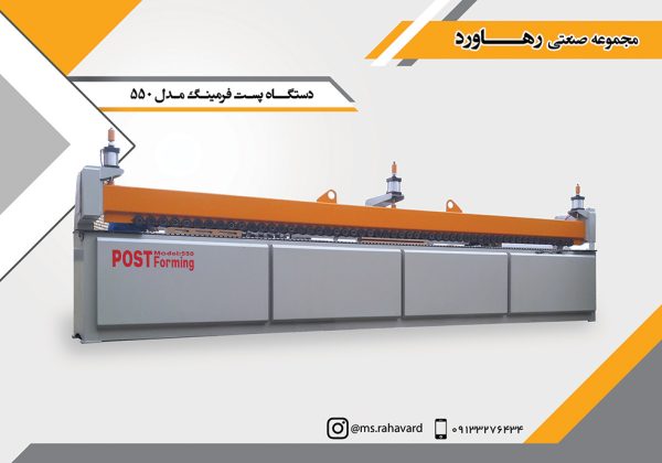 دستگاه پست فرمینگ مدل 550