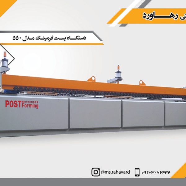 دستگاه پست فرمینگ مدل 550