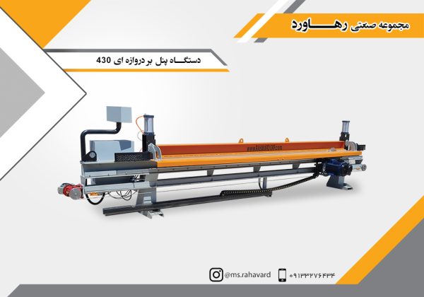 دستگـاه پنل بر دروازه ای 430