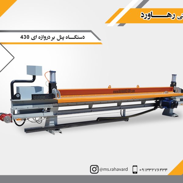 دستگـاه پنل بر دروازه ای 430