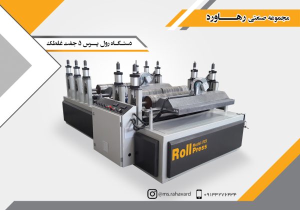 دستگاه رول پرس 5 جفت غلطک
