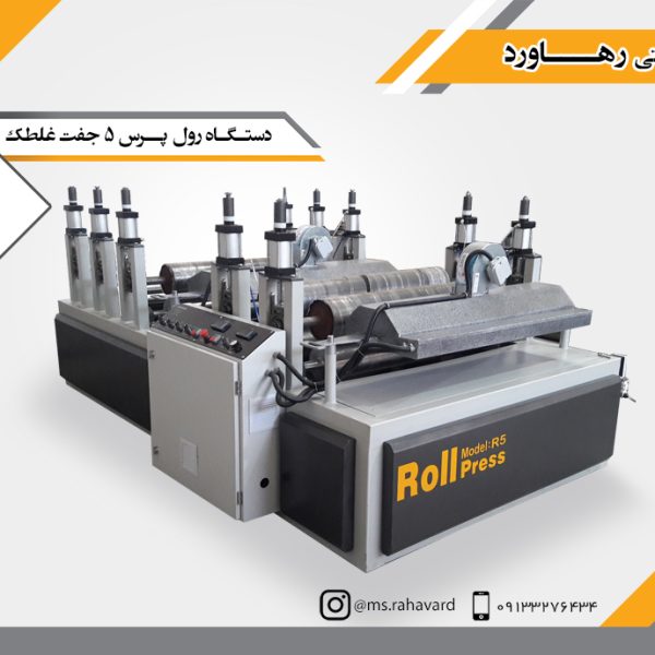 دستگاه رول پرس 5 جفت غلطک