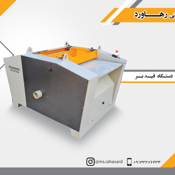 دستگاه قید بر