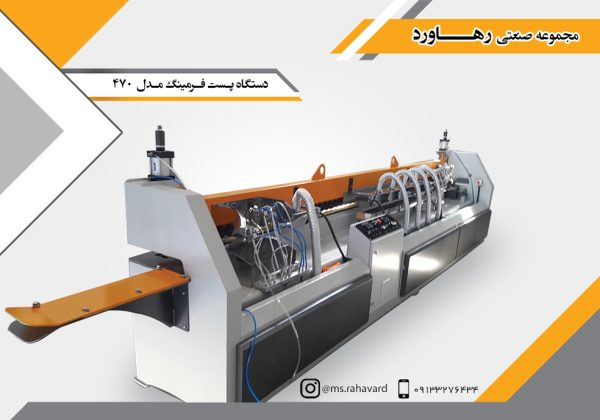 دستگاه پست فرمینگ مدل 470
