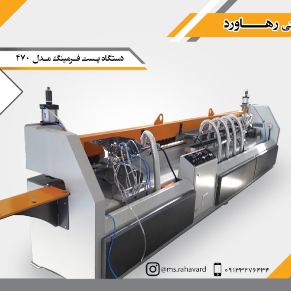 دستگاه پست فرمینگ مدل 470