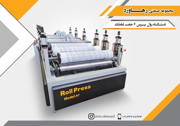 دستگاه رول پرس 6 جفت غلطک