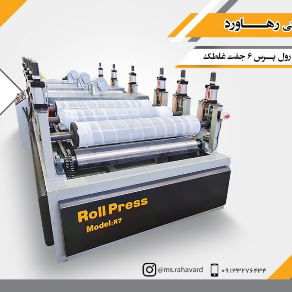 دستگاه رول پرس 6 جفت غلطک