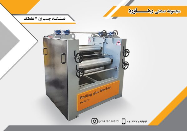 چسب زن 7 غلطک دو ردیفه