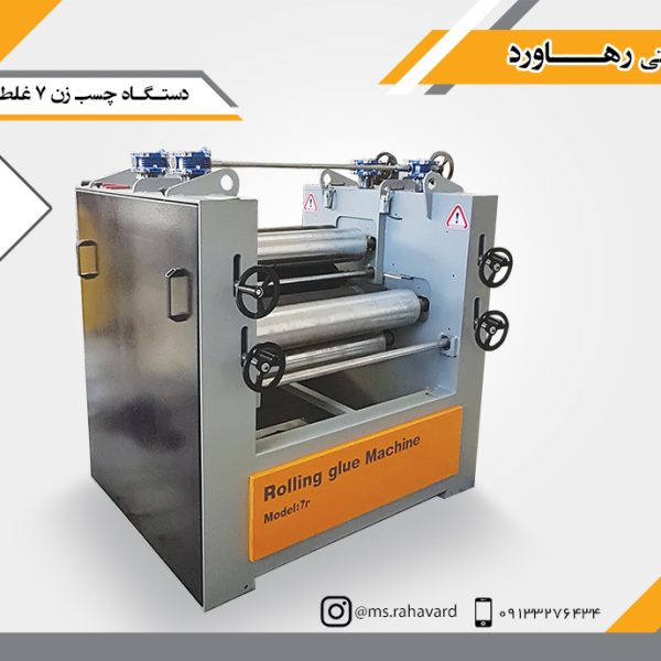 چسب زن 7 غلطک دو ردیفه