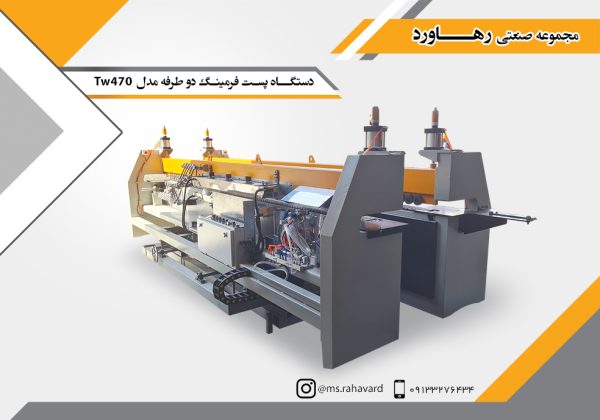 دستگاه پست فرمینگ مدل 470 دوطرفه