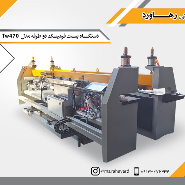 دستگاه پست فرمینگ مدل 470 دوطرفه