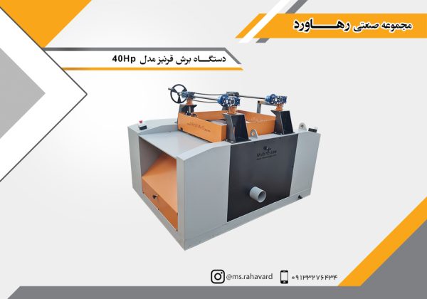دستگـاه برش قرنیز مدل 40Hp