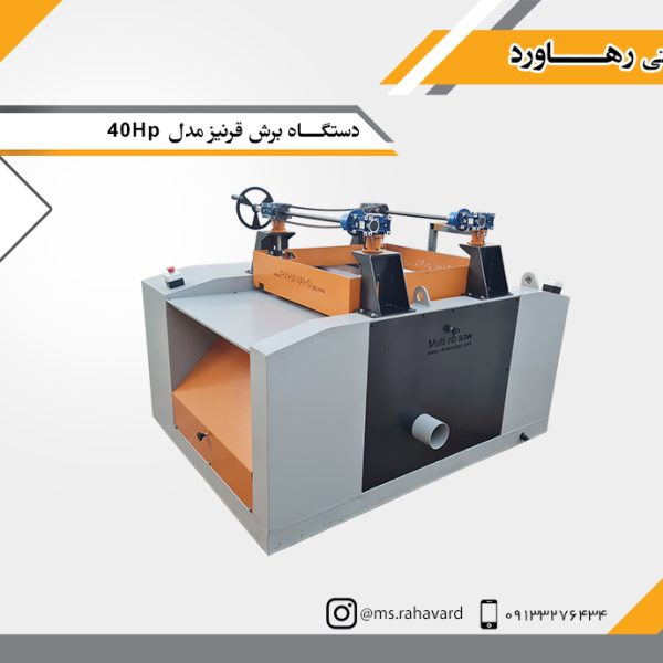 دستگـاه برش قرنیز مدل 40Hp