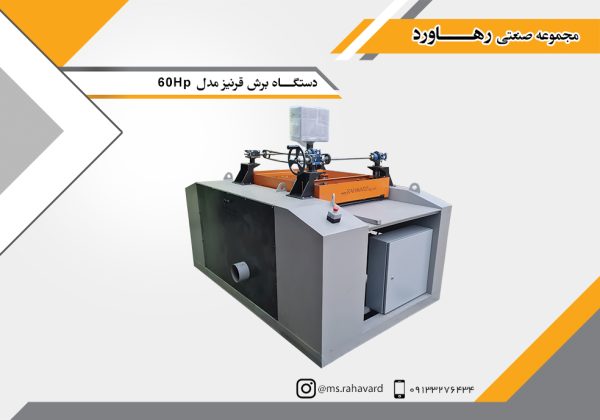 دستگـاه برش قرنیز مدل 60Hp