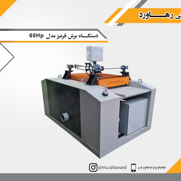 دستگـاه برش قرنیز مدل 60Hp