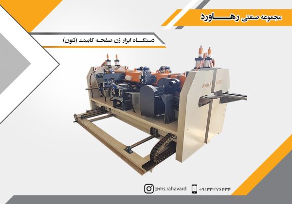 دستگاه ابزار زن صفحه کابینت (تنون)
