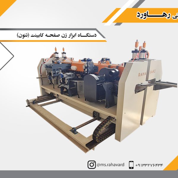 دستگاه ابزار زن صفحه کابینت (تنون)